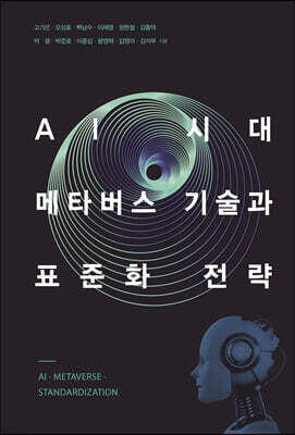 AI 시대 메타버스 기술과 표준화 전략 (큰글자도서)