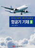 항공기 기체 Ⅱ