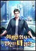 회귀한 형사가 범인을 다 잡음 10권 (완결)