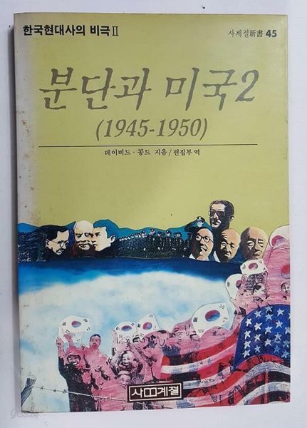 분단과 미국 2 (1945-1950) /(데이비드 콩드/사계절/하단참조)