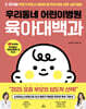 우리동네 어린이병원 육아대백과