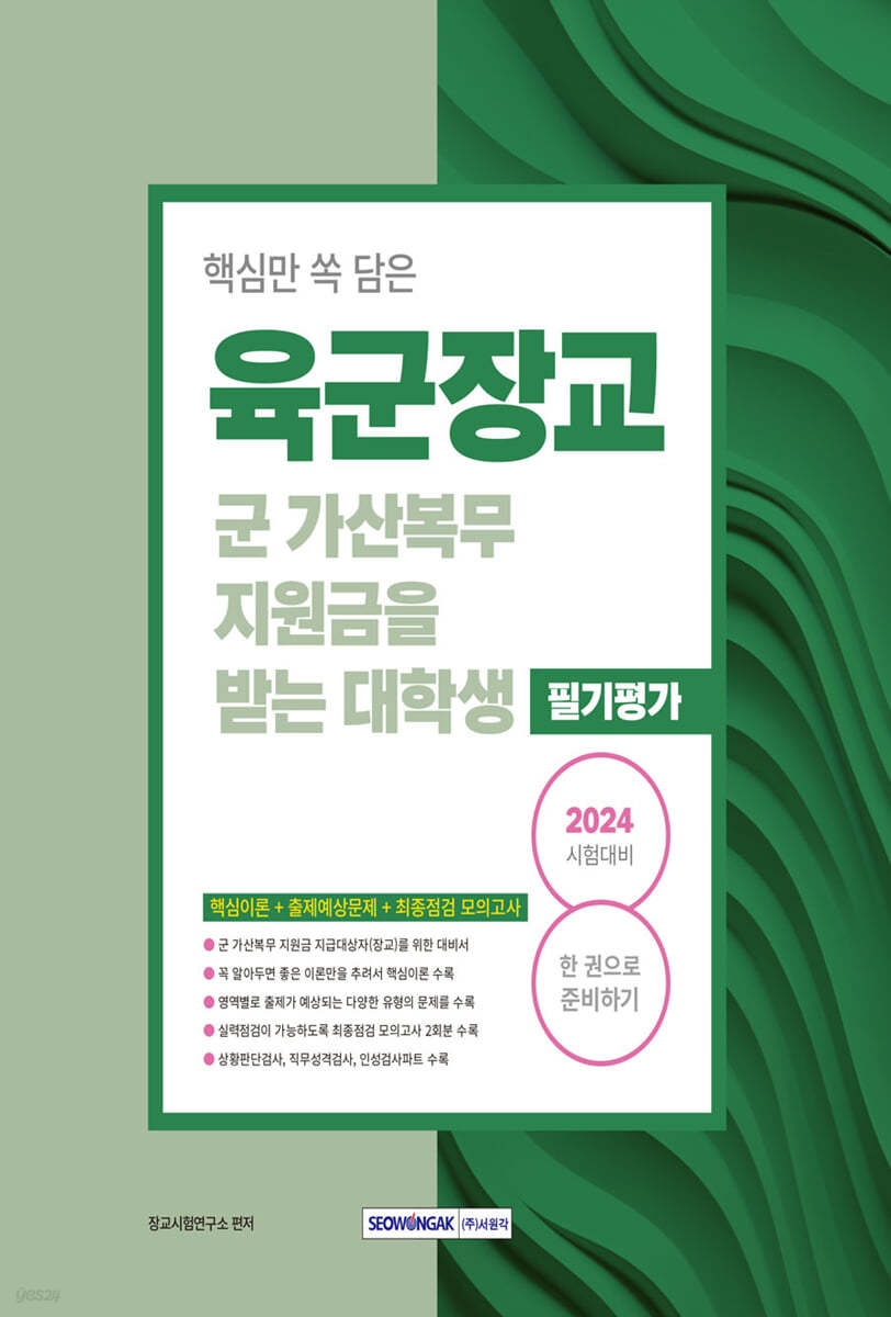 2024 육군장교 군가산복무 지원금을 받는 대학생 필기평가