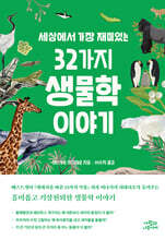 세상에서 가장 재미있는 32가지 생물학 이야기