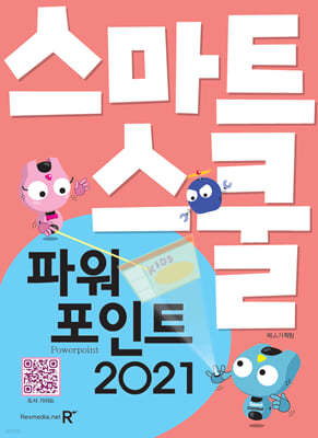 스마트스쿨 파워포인트 2021