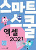 스마트스쿨 엑셀 2021