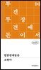 밥줄광대놀음