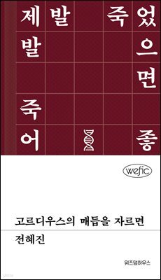 고르디우스의 매듭을 자르면