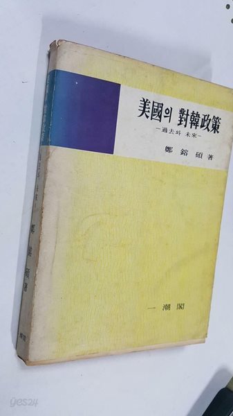 미국의 대한정책 -과거와 미래 /(정용석/일조각/초판/상세설명참조바람)