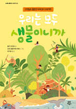 우리는 모두 생물이니까