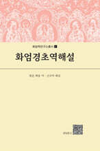 화엄경초역해설