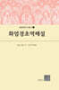 화엄경초역해설