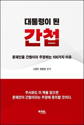 대통령이 된 간첩