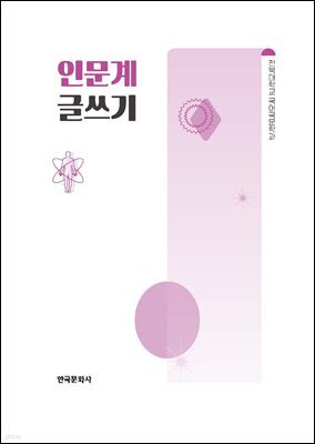 인문계 글쓰기