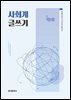 사회계 글쓰기