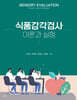 식품감각검사 이론과 실험