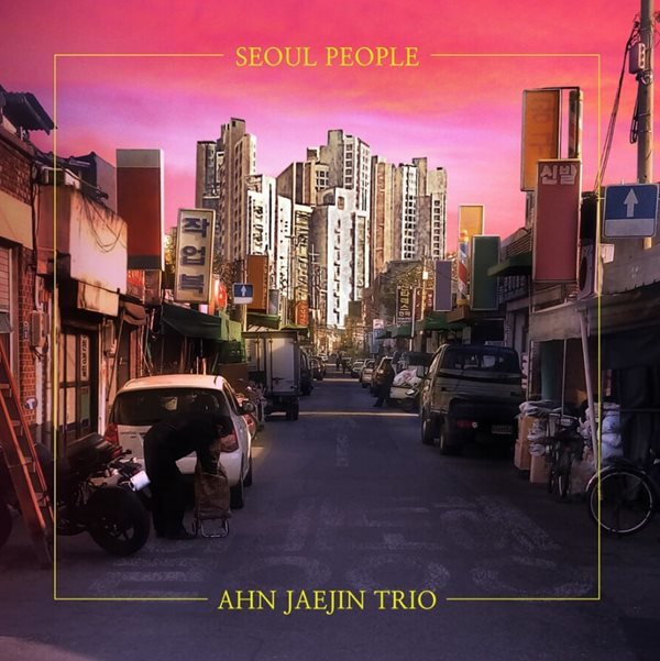 안재진 트리오(Ahn Jaejin Trio) - 서울 사람 (Seoul People)