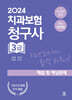 2024 치과보험청구사 3급 해설 및 예상문제