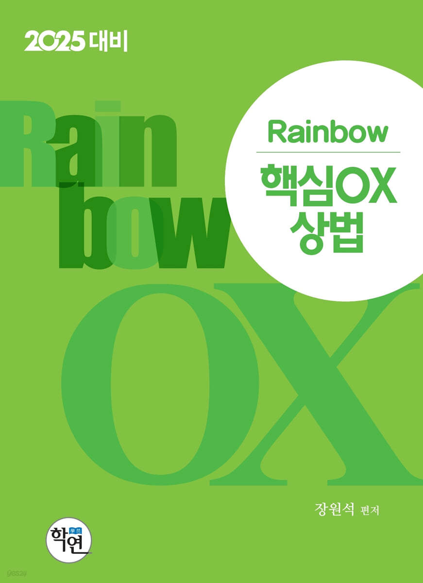 2025 Rainbow 핵심OX 상법