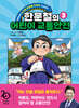 한문철의 어린이 교통안전 3