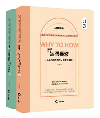 WHY TO HOW New 논객특강