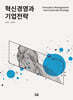 혁신경영과 기업전략