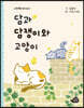 담과 담쟁이와 고양이