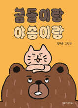 곰돌이랑 야옹이랑