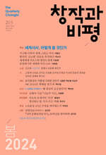 창작과 비평 (계간) : 203호 (2024년 봄호)