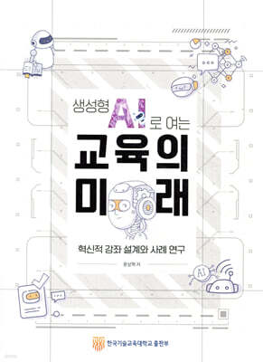 생성형 AI로 여는 교육의 미래