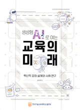 생성형 AI로 여는 교육의 미래