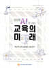 생성형 AI로 여는 교육의 미래