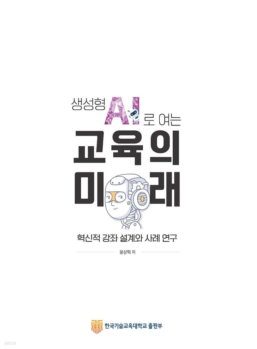 생성형 AI로 여는 교육의 미래