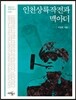 인천상륙작전과 맥아더