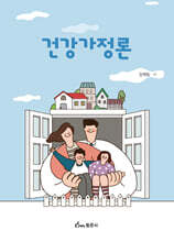 건강가정론