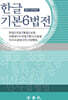 한글 기본6법전