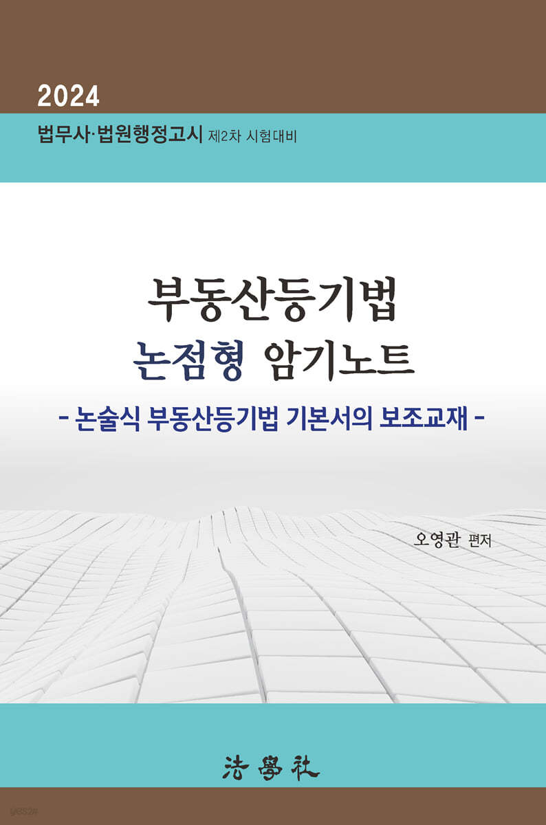 부동산등기법 논점형 암기노트