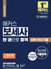 2024 해커스 보세사 한 권으로 합격 (이론+최신기출)