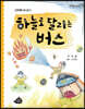 하늘로 달리는 버스