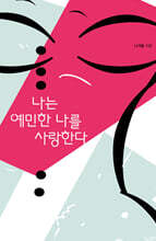 나는 예민한 나를 사랑한다