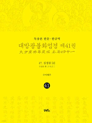 독송본 한문·한글역 대방광불화엄경 제41권