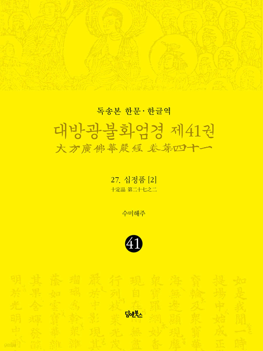 독송본 한문&#183;한글역 대방광불화엄경 제41권