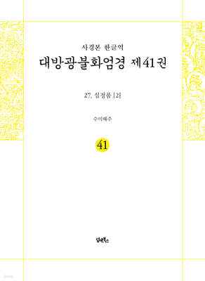 사경본 한글역 대방광불화엄경 제41권