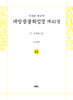 사경본 한글역 대방광불화엄경 제41권