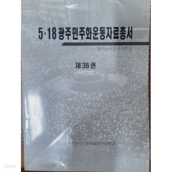 5.18 광주민주화운동자료총서 제38권 