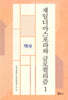 재일디아스포라와 글로컬리즘 1 역사