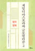 재일디아스포라와 글로컬리즘 2 정치.경제