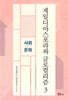 재일디아스포라와 글로컬리즘 3 사회.문화