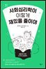[대여] 사회심리학이 이렇게 재밌을 줄이야