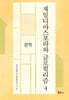 재일디아스포라와 글로컬리즘 4 문학