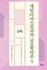재일디아스포라와 글로컬리즘 5 교육